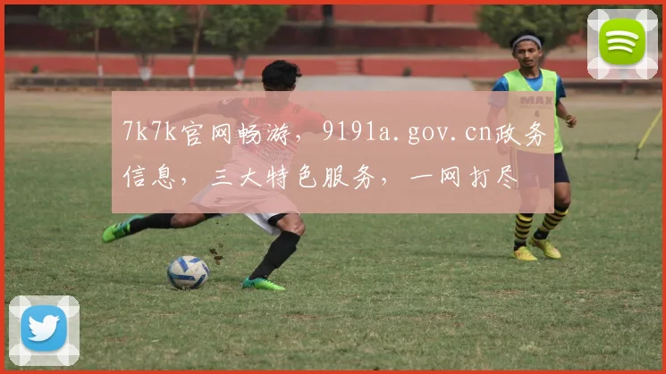 7k7k官网畅游，9191a.gov.cn政务信息，三大特色服务，一网打尽