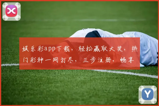 娱乐彩app下载，轻松赢取大奖，热门彩种一网打尽，三步注册，畅享乐趣，快来下载