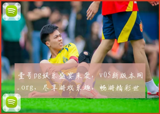 壹号pg娱乐盛宴来袭，v05新版本网.org，尽享游戏乐趣，畅游精彩世界，不容错过，速来体验